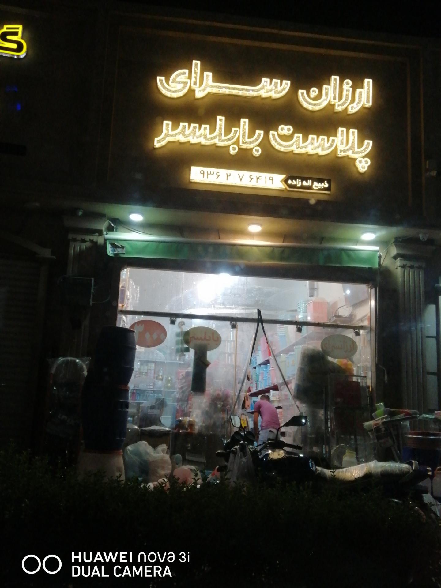 عکس ارزانسرای پلاستیک بابلسر