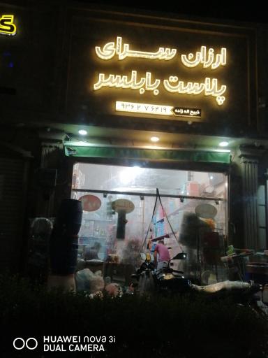 عکس ارزانسرای پلاستیک بابلسر
