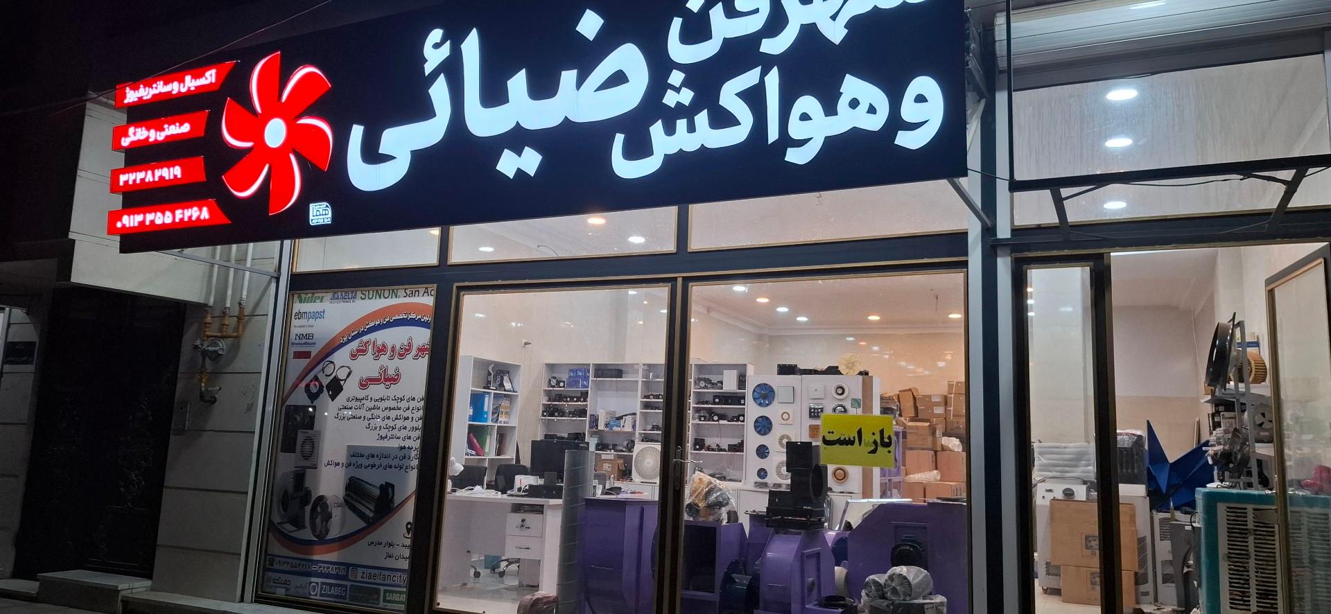 عکس شهر فن و هواکش ضیائی