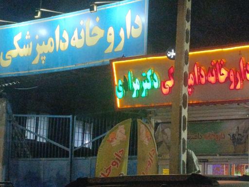 عکس داروخانه دامپزشکی دکتر مرادی