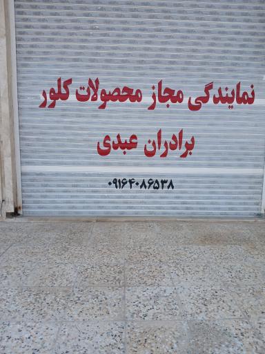 عکس نمایندگی مجاز محصولات کلور برادران عبدی