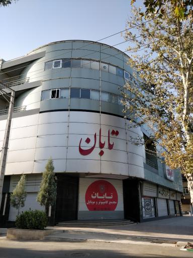 عکس مجتمع کامپیوتر تابان