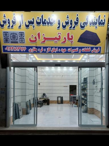 عکس نمایندگی فروش و خدمات پس از فروش پارتیزان