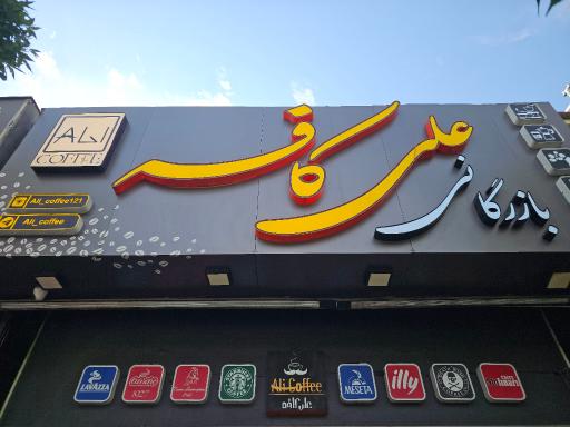 عکس علی کافه 