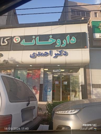 عکس داروخانه دکتر احمدی 