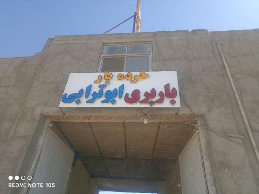 عکس باربری ابوترابی 