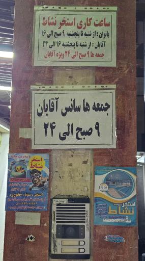 عکس استخر نشاط