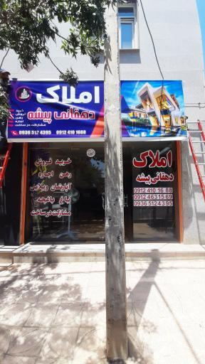 عکس املاک دهقانی پیشه