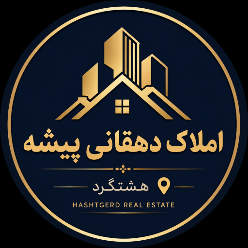 عکس املاک دهقانی پیشه