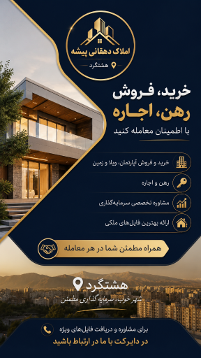 عکس املاک دهقانی پیشه
