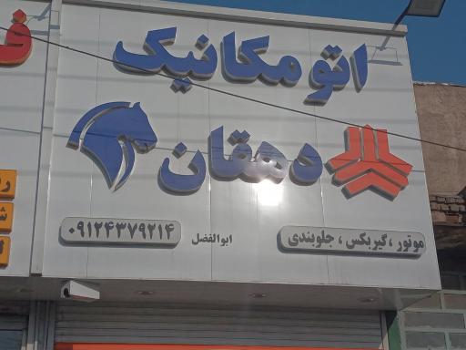 عکس اتومکانیک دهقان