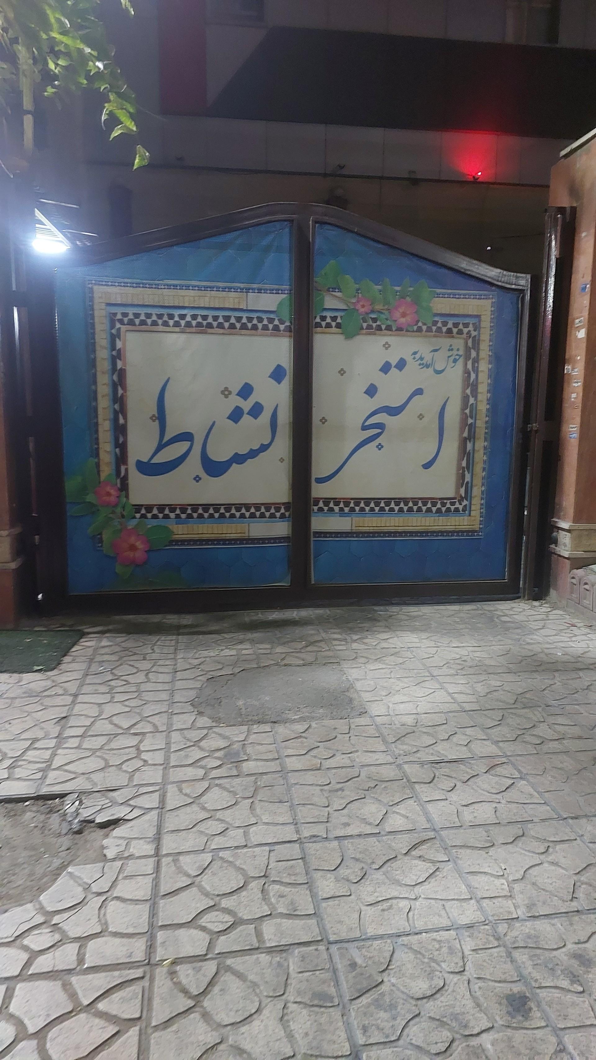 عکس استخر نشاط
