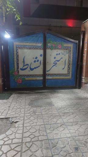 عکس استخر نشاط
