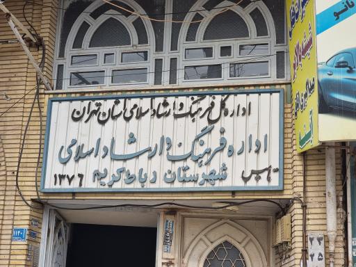 عکس اداره فرهنگ و ارشاد اسلامی رباط کریم