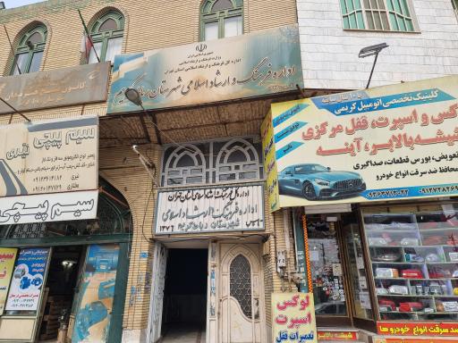 عکس اداره فرهنگ و ارشاد اسلامی رباط کریم