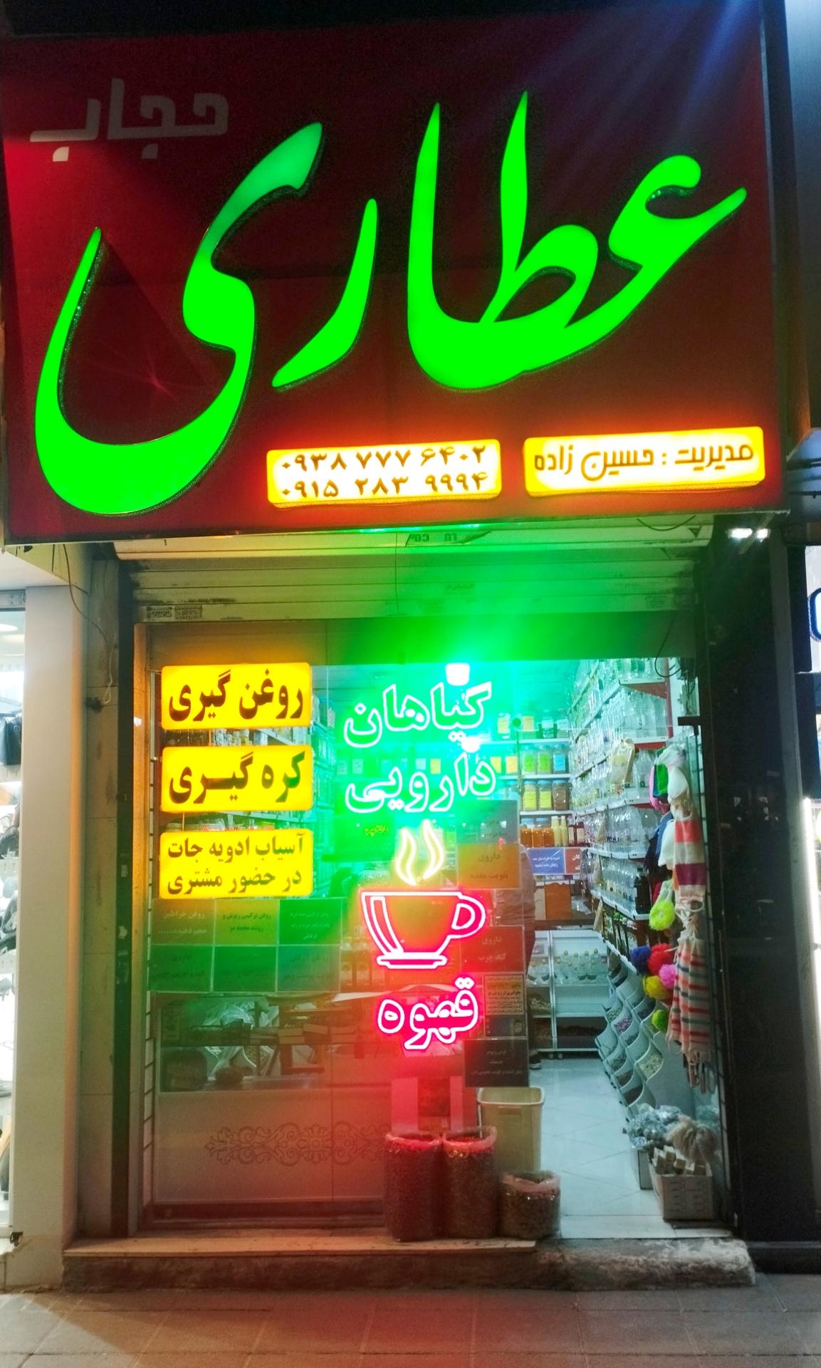 عکس عطاری حاج رضا