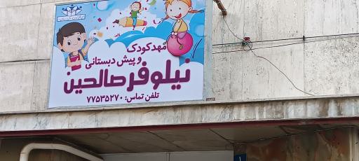 پیش دبستانی و دبستان صالحین