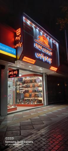 عکس چرم پارس شعبه مرکزی