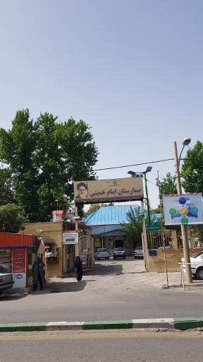 بیمارستان امام خمینی (ره)