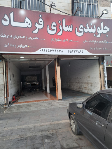 عکس جلوبندی سازی فرهاد