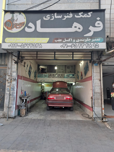 عکس جلوبندی سازی فرهاد