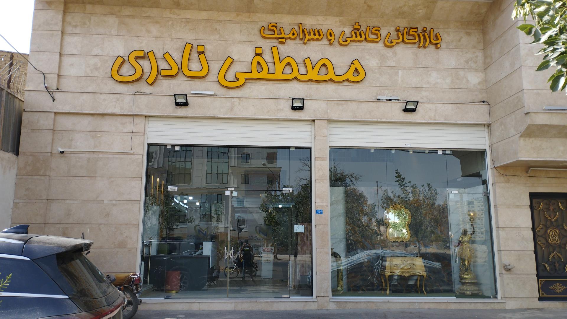 عکس بازرگانی کاشی و سرامیک مصطفی نادری