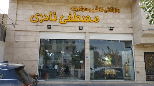 عکس بازرگانی کاشی و سرامیک مصطفی نادری