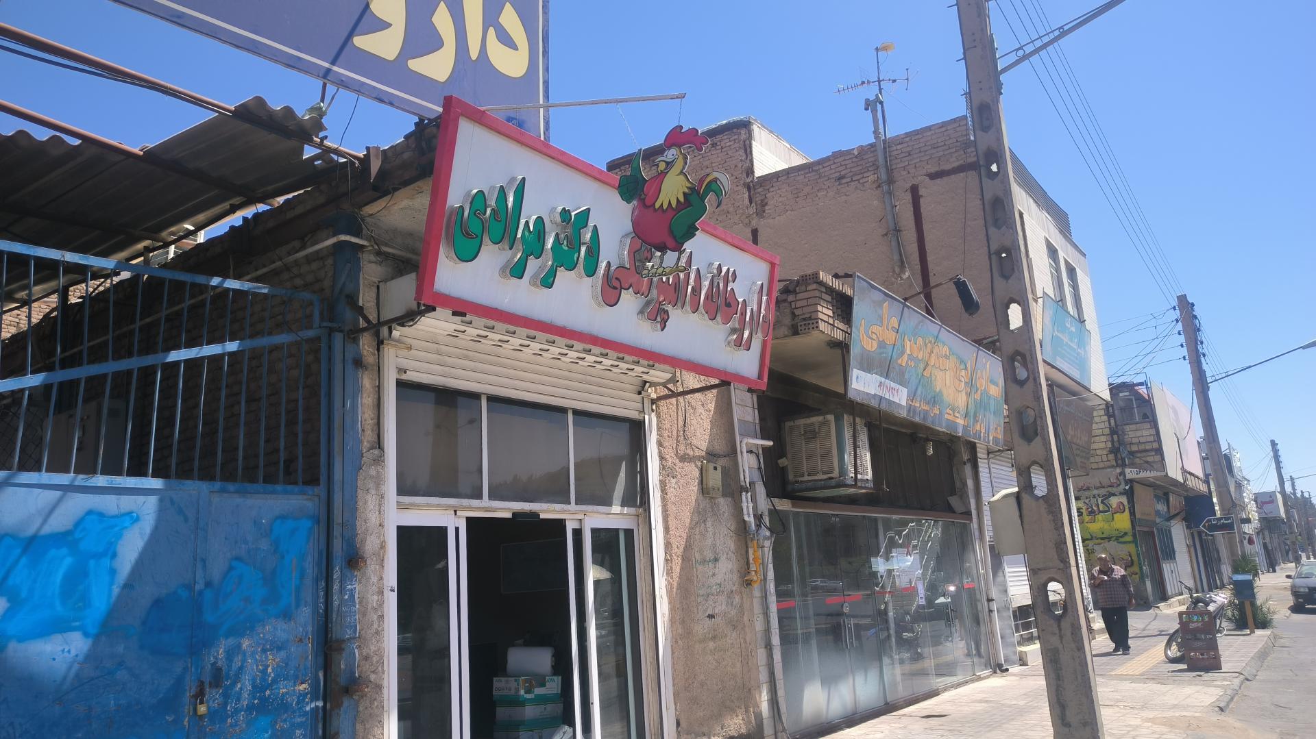 عکس داروخانه دامپزشکی دکتر مرادی