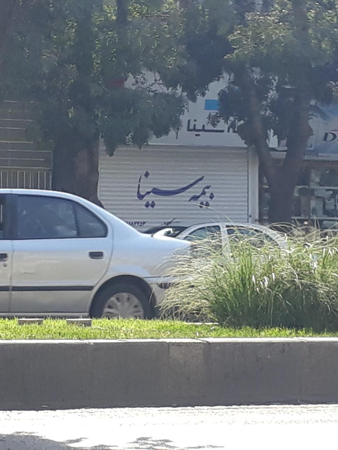 عکس بیمه سینا شعبه میرزاده عشقی