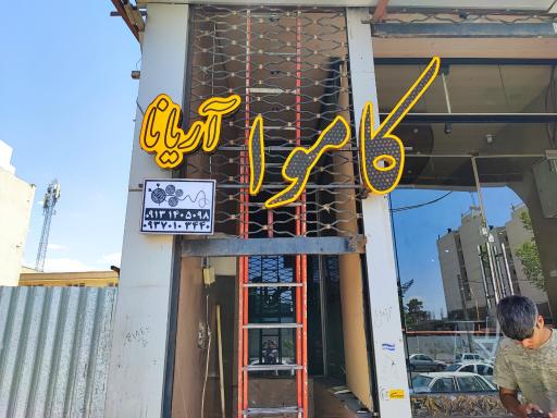 عکس کاموا آریانا