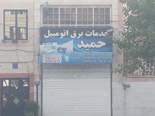 عکس خدمات برق اتومبیل حمید