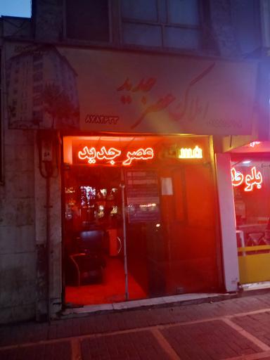املاک عصرجدید