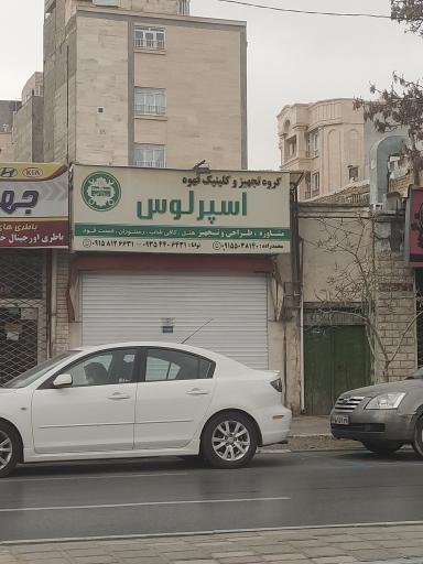 عکس تجهیز و کلینیک قهوه اسپرلوس