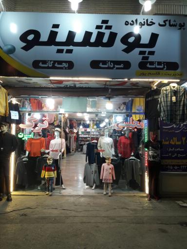 فروشگاه لباس پوشینو
