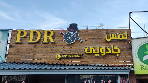 عکس صافکاری و PDR حسین