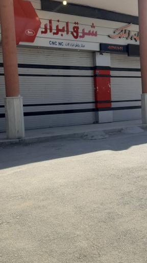 عکس فروشگاه شرق ابزار
