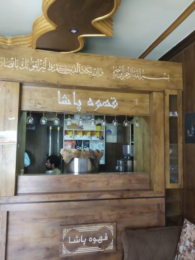 عکس قهوه پاشا