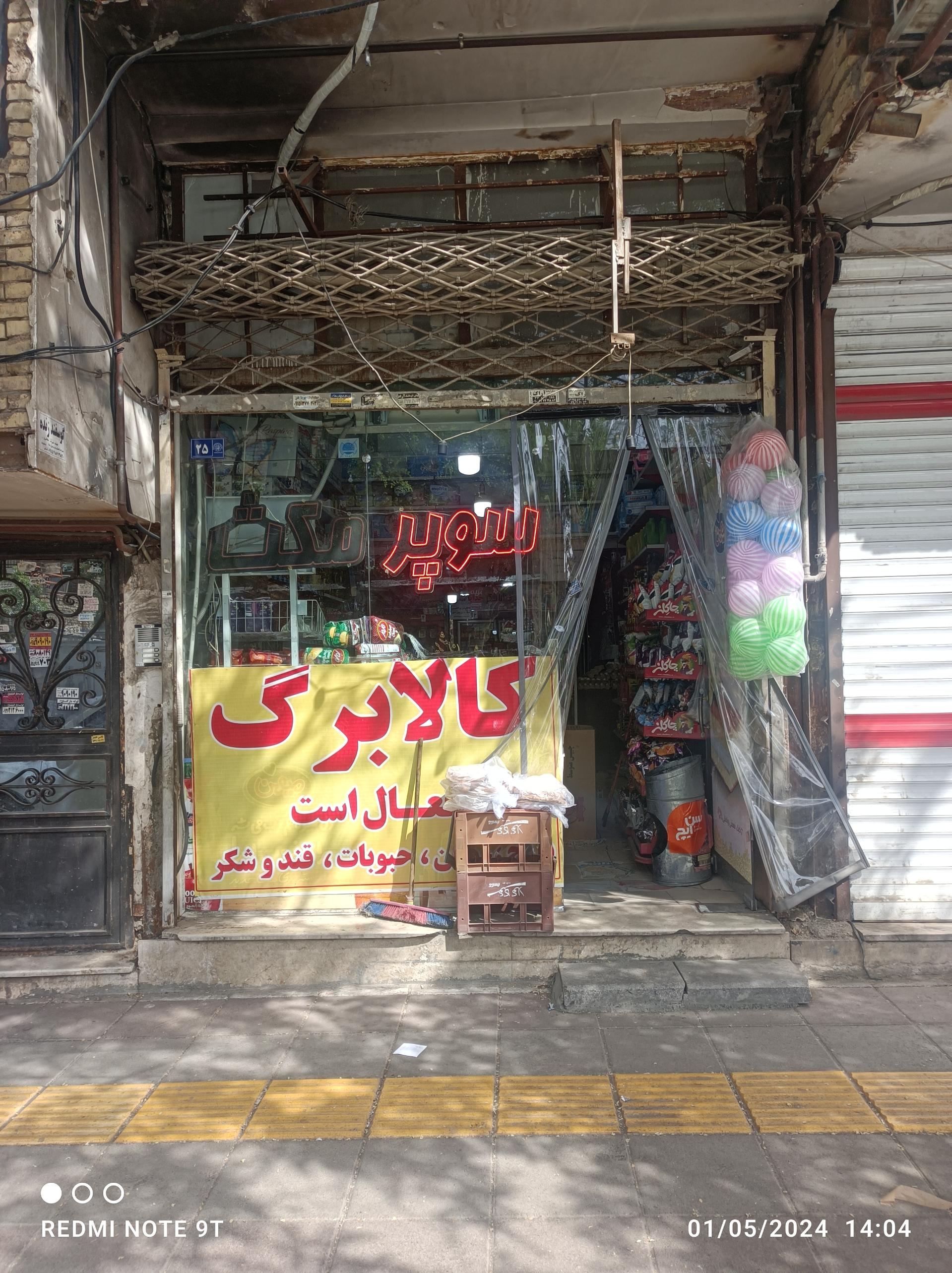 عکس هایمارت - فروشگاه فروشگاه مکث شعبه شفا