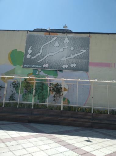 عکس حسینیه شمشیرگرها