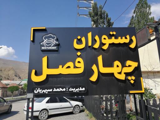 عکس رستوان چهار فصل