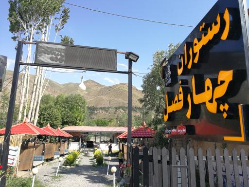 عکس رستوان چهار فصل