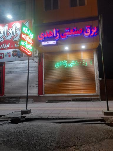 عکس برق و صنعت زاهدی