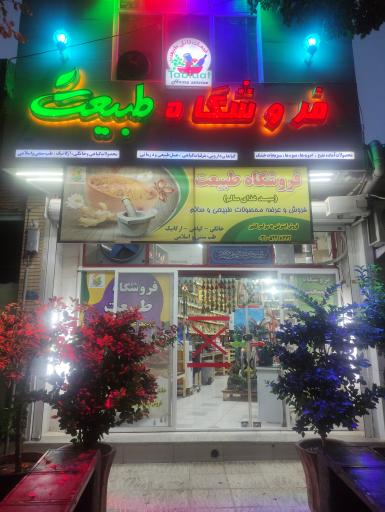 فروشگاه طبیعت 