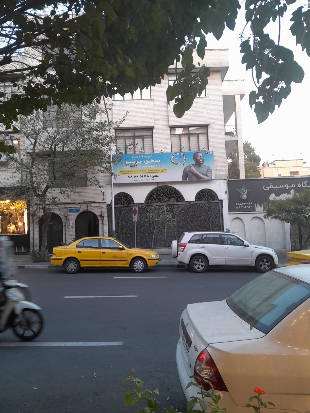 عکس آموزشگاه سخن برتر 