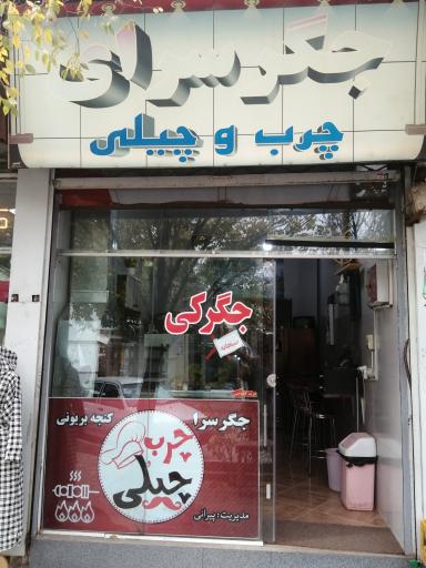 عکس جگر سرای چرب و چیلی