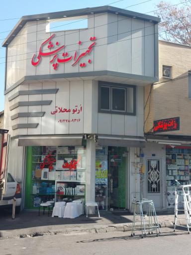 عکس تجهیزات پزشکی اُرتو محلاتی