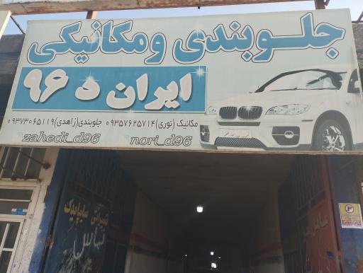 عکس تعمیرگاه دال 96