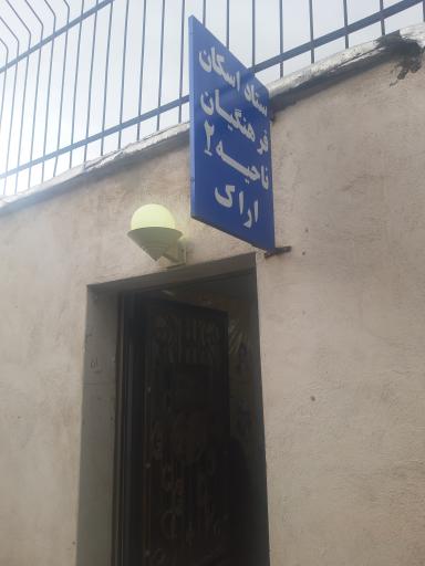 ستاد اسکان ناحیه دو اراک