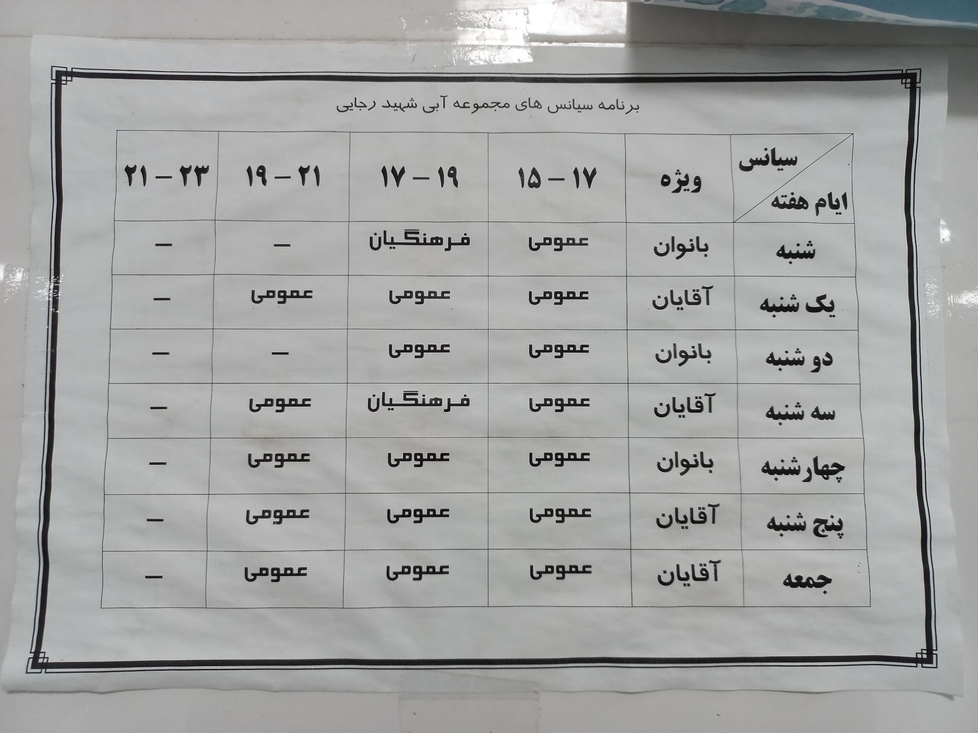 عکس استخر شهید رجایی