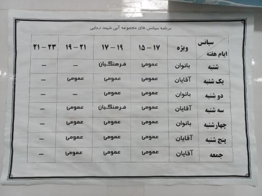 عکس استخر شهید رجایی
